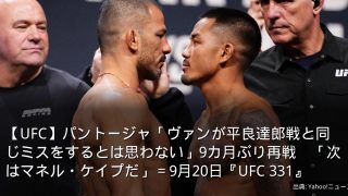 【UFC】パントージャ「ヴァンが平良達郎戦と同じミスをするとは思わない」9カ月ぶり再戦　「次はマネル・ケイプだ」＝9月20日『UFC 331』