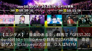 【エンタメ】「音楽のある街」群馬で『GFEST.2026』10月10・11日Gメッセ群馬で2DAYS開催　斎遊記ゲストにclaquepotと涼音、O.A.はNEYM