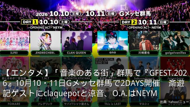 【エンタメ】「音楽のある街」群馬で『GFEST.2026』10月10・11日Gメッセ群馬で2DAYS開催　斎遊記ゲストにclaquepotと涼音、O.A.はNEYM