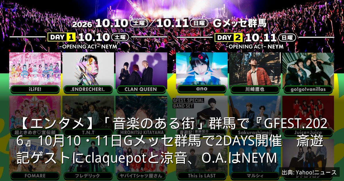 【エンタメ】「音楽のある街」群馬で『GFEST.2026』10月10・11日Gメッセ群馬で2DAYS開催　斎遊記ゲストにclaquepotと涼音、O.A.はNEYM