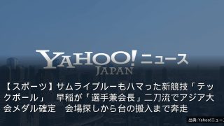 【スポーツ】サムライブルーもハマった新競技「テックボール」　早稲が「選手兼会長」二刀流でアジア大会メダル確定　会場探しから台の搬入まで奔走