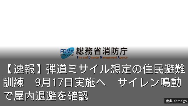【速報】弾道ミサイル想定の住民避難訓練　9月17日実施へ　サイレン鳴動で屋内退避を確認