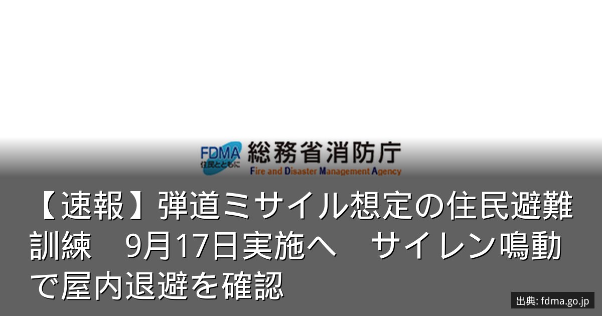 【速報】弾道ミサイル想定の住民避難訓練　9月17日実施へ　サイレン鳴動で屋内退避を確認