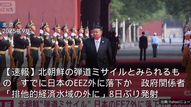 【速報】北朝鮮の弾道ミサイルとみられるもの　すでに日本のEEZ外に落下か　政府関係者「排他的経済水域の外に」8日ぶり発射