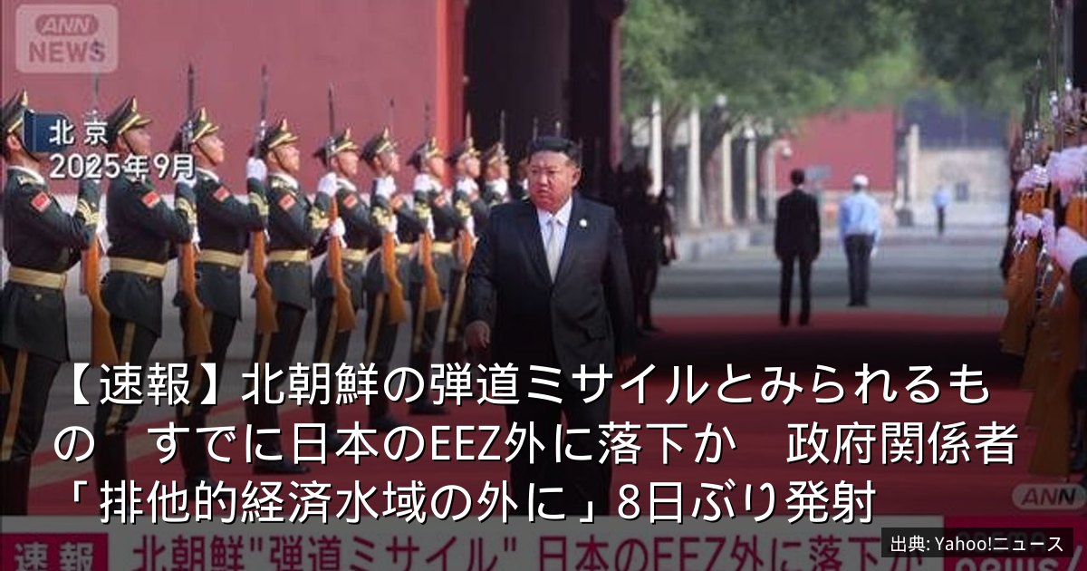 【速報】北朝鮮の弾道ミサイルとみられるもの　すでに日本のEEZ外に落下か　政府関係者「排他的経済水域の外に」8日ぶり発射