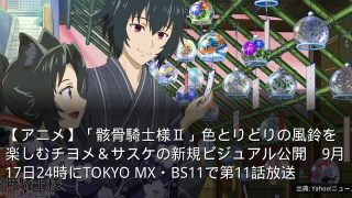 【アニメ】「骸骨騎士様Ⅱ」色とりどりの風鈴を楽しむチヨメ＆サスケの新規ビジュアル公開　9月17日24時にTOKYO MX・BS11で第11話放送
