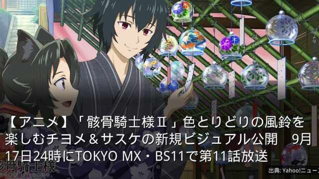 【アニメ】「骸骨騎士様Ⅱ」色とりどりの風鈴を楽しむチヨメ＆サスケの新規ビジュアル公開　9月17日24時にTOKYO MX・BS11で第11話放送
