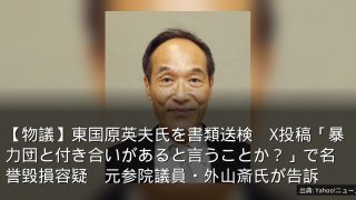 【物議】東国原英夫氏を書類送検　X投稿「暴力団と付き合いがあると言うことか？」で名誉毀損容疑　元参院議員・外山斎氏が告訴