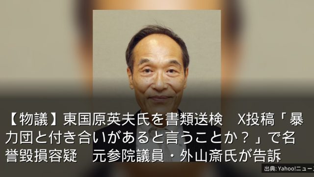【物議】東国原英夫氏を書類送検　X投稿「暴力団と付き合いがあると言うことか？」で名誉毀損容疑　元参院議員・外山斎氏が告訴