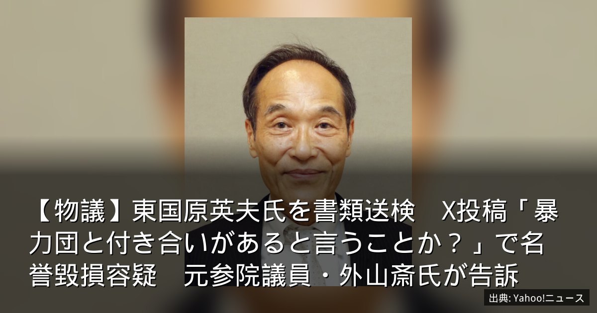 【物議】東国原英夫氏を書類送検　X投稿「暴力団と付き合いがあると言うことか？」で名誉毀損容疑　元参院議員・外山斎氏が告訴