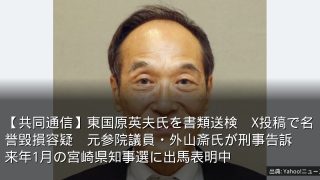 【共同通信】東国原英夫氏を書類送検　X投稿で名誉毀損容疑　元参院議員・外山斎氏が刑事告訴　来年1月の宮崎県知事選に出馬表明中