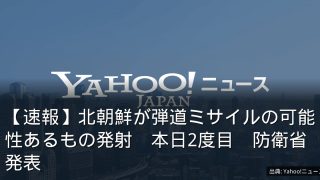 【速報】北朝鮮が弾道ミサイルの可能性あるもの発射　本日2度目　防衛省発表