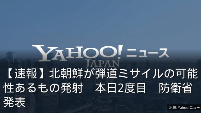 【速報】北朝鮮が弾道ミサイルの可能性あるもの発射　本日2度目　防衛省発表