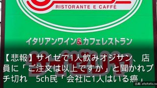 【悲報】サイゼで1人飲みオジサン、店員に「ご注文は以上ですか」と聞かれブチ切れ　5ch民「会社に1人はいる癌」