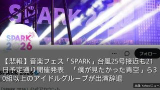 【悲報】音楽フェス「SPARK」台風25号接近も21日予定通り開催発表　「僕が見たかった青空」ら30組以上のアイドルグループが出演辞退