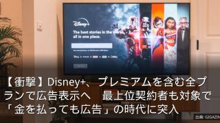 【衝撃】Disney+、プレミアムを含む全プランで広告表示へ　最上位契約者も対象で「金を払っても広告」の時代に突入