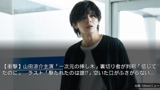 【衝撃】山田涼介主演「一次元の挿し木」裏切り者が判明「信じてたのに」　ラスト「撃たれたのは誰!?」空いた口がふさがらない…