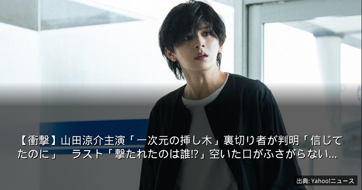 【衝撃】山田涼介主演「一次元の挿し木」裏切り者が判明「信じてたのに」　ラスト「撃たれたのは誰!?」空いた口がふさがらない…