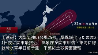 【速報】大型で強い台風25号　暴風域伴ったまま21日夜に関東最接近　気象庁が関東甲信・東海に線状降水帯半日前予測　千葉に土砂災害警報