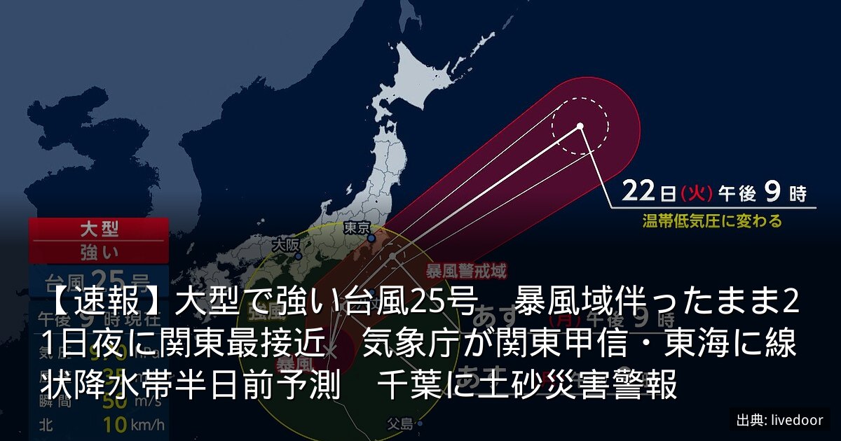 【速報】大型で強い台風25号　暴風域伴ったまま21日夜に関東最接近　気象庁が関東甲信・東海に線状降水帯半日前予測　千葉に土砂災害警報