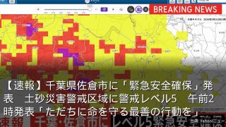 【速報】千葉県佐倉市に「緊急安全確保」発表　土砂災害警戒区域に警戒レベル5　午前2時発表「ただちに命を守る最善の行動を」