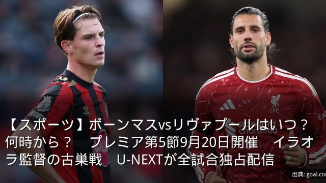 【スポーツ】ボーンマスvsリヴァプールはいつ？何時から？　プレミア第5節9月20日開催　イラオラ監督の古巣戦　U-NEXTが全試合独占配信