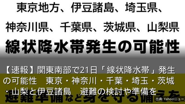 【速報】関東南部で21日「線状降水帯」発生の可能性　東京・神奈川・千葉・埼玉・茨城・山梨と伊豆諸島　避難の検討や準備を