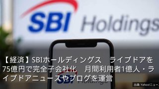【経済】SBIホールディングス　ライブドアを75億円で完全子会社化　月間利用者1億人・ライブドアニュースやブログを運営