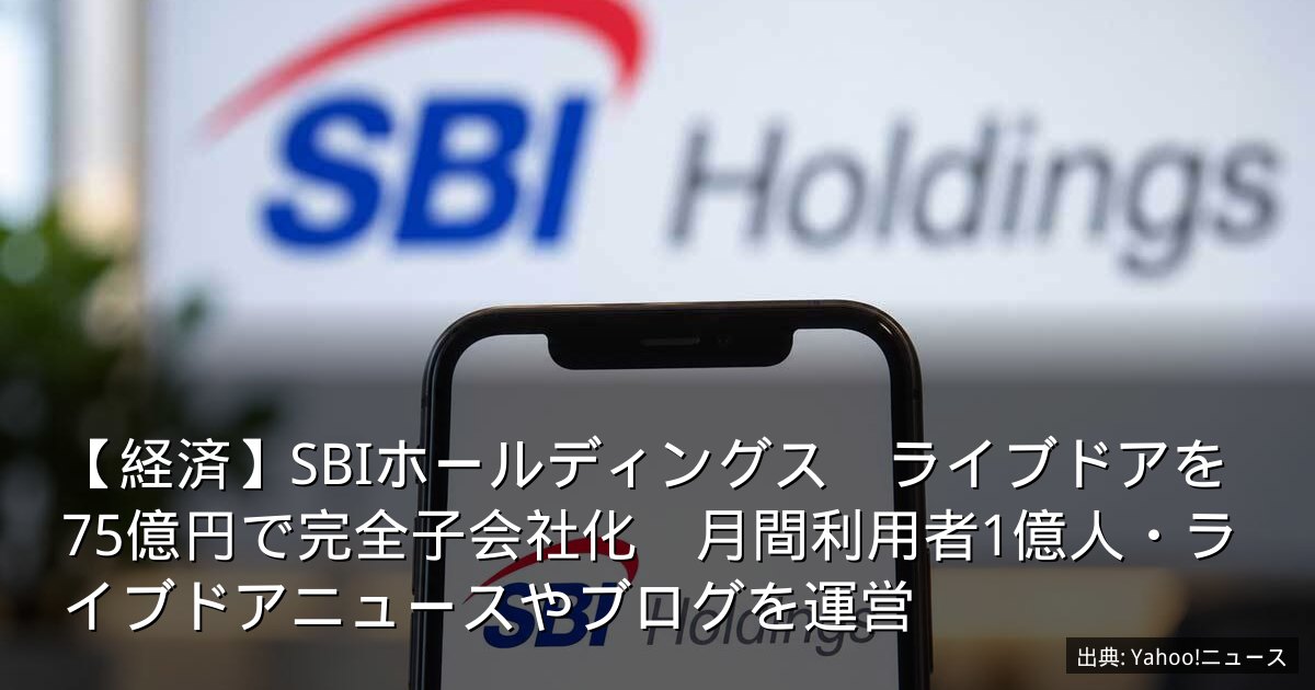 【経済】SBIホールディングス　ライブドアを75億円で完全子会社化　月間利用者1億人・ライブドアニュースやブログを運営