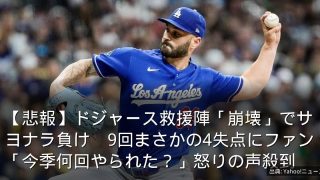 【悲報】ドジャース救援陣「崩壊」でサヨナラ負け　9回まさかの4失点にファン「今季何回やられた？」怒りの声殺到