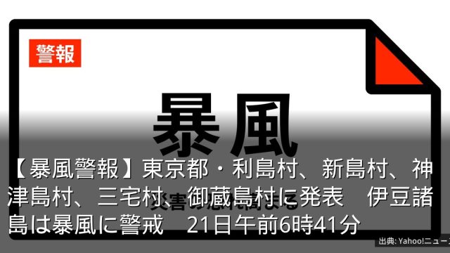 【暴風警報】東京都・利島村、新島村、神津島村、三宅村、御蔵島村に発表　伊豆諸島は暴風に警戒　21日午前6時41分