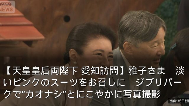 【天皇皇后両陛下 愛知訪問】雅子さま　淡いピンクのスーツをお召しに　ジブリパークで“カオナシ”とにこやかに写真撮影