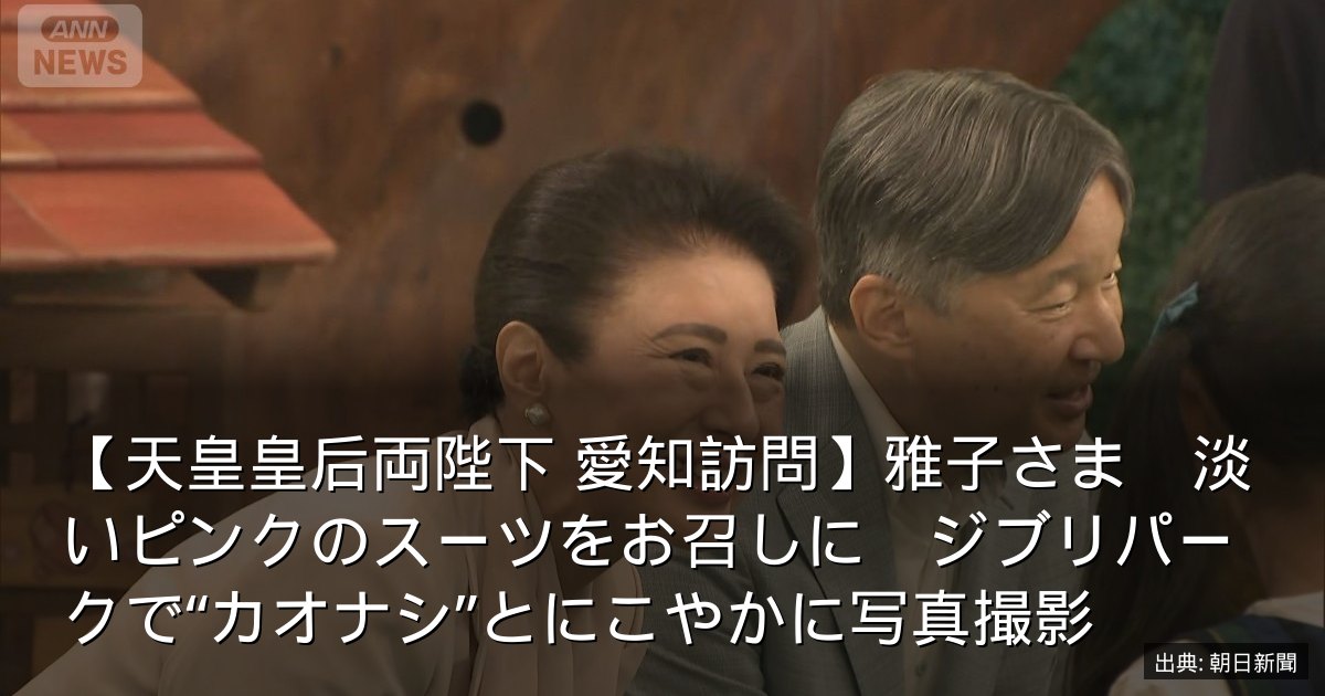 【天皇皇后両陛下 愛知訪問】雅子さま　淡いピンクのスーツをお召しに　ジブリパークで“カオナシ”とにこやかに写真撮影