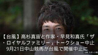 【台風】高杉真宙と作家・早見和真氏「ザ・ロイヤルファミリー」トークショー中止　9月21日中山競馬が台風で開催中止に