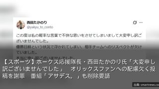 【スポーツ】ホークス応援隊長・西田たかのり氏「大変申し訳ございませんでした」　オリックスファンへの配慮欠く投稿を謝罪　番組「アサデス。」も削除要請