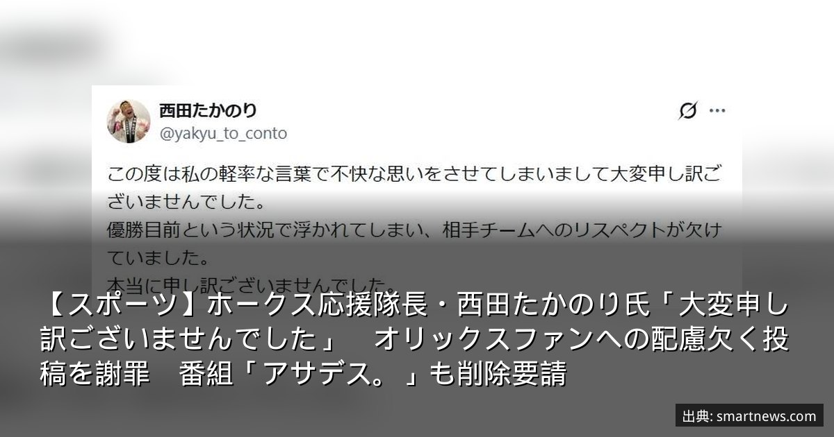 【スポーツ】ホークス応援隊長・西田たかのり氏「大変申し訳ございませんでした」　オリックスファンへの配慮欠く投稿を謝罪　番組「アサデス。」も削除要請