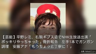 【芸能】平野レミ、右腕ギプス姿でNHK生放送出演「ポッキリやっちゃった」骨折報告　左手1本でガンガン調理　安藤アナ「もうちょっと丁寧に！」