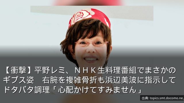 【衝撃】平野レミ、ＮＨＫ生料理番組でまさかのギプス姿　右腕を複雑骨折も浜辺美波に指示してドタバタ調理「心配かけてすみません」
