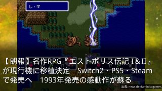 【朗報】名作RPG『エストポリス伝記 I＆II』が現行機に移植決定　Switch2・PS5・Steamで発売へ　1993年発売の感動作が蘇る