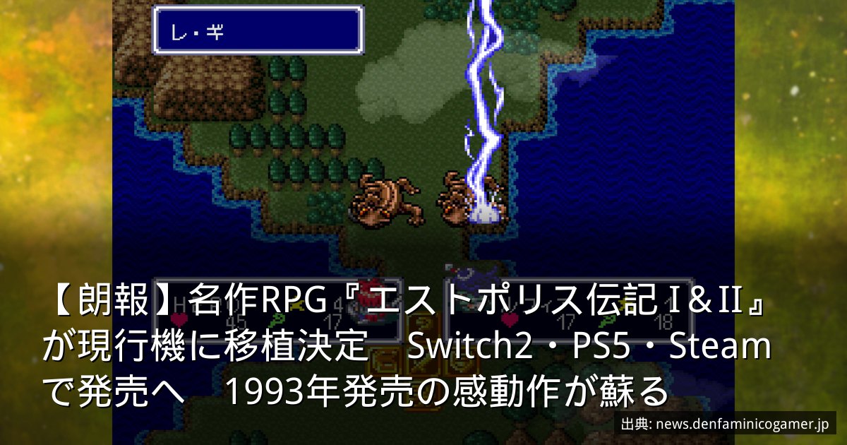 【朗報】名作RPG『エストポリス伝記 I＆II』が現行機に移植決定　Switch2・PS5・Steamで発売へ　1993年発売の感動作が蘇る