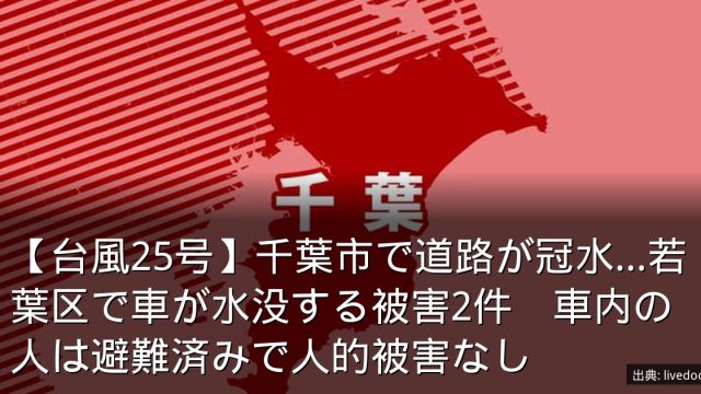 【台風25号】千葉市で道路が冠水…若葉区で車が水没する被害2件　車内の人は避難済みで人的被害なし
