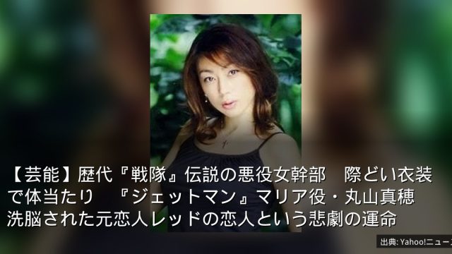 【芸能】歴代『戦隊』伝説の悪役女幹部　際どい衣装で体当たり　『ジェットマン』マリア役・丸山真穂　洗脳された元恋人レッドの恋人という悲劇の運命