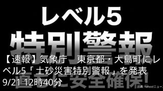 【速報】気象庁　東京都・大島町にレベル5「土砂災害特別警報」を発表　9/21 12時40分