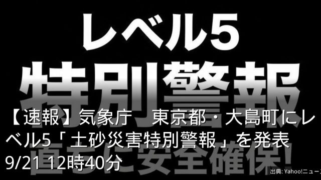 【速報】気象庁　東京都・大島町にレベル5「土砂災害特別警報」を発表　9/21 12時40分