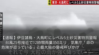 【速報】伊豆諸島・大島町にレベル5土砂災害特別警報　台風25号接近で12時間雨量350ミリ　気象庁「命の危険が迫っている」と最大級の警戒呼びかけ