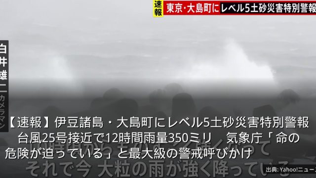 【速報】伊豆諸島・大島町にレベル5土砂災害特別警報　台風25号接近で12時間雨量350ミリ　気象庁「命の危険が迫っている」と最大級の警戒呼びかけ