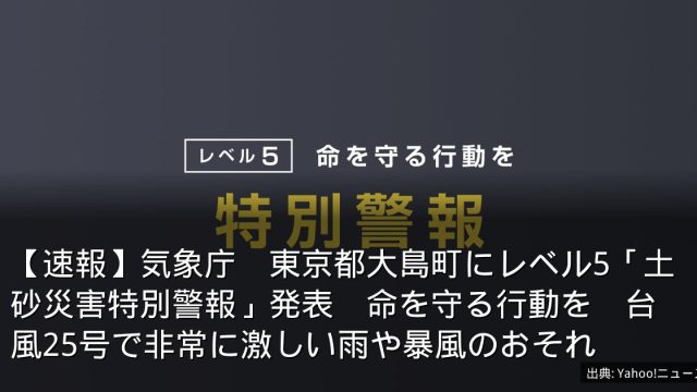 【速報】気象庁　東京都大島町にレベル5「土砂災害特別警報」発表　命を守る行動を　台風25号で非常に激しい雨や暴風のおそれ