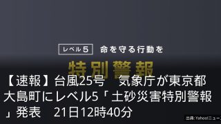 【速報】台風25号　気象庁が東京都大島町にレベル5「土砂災害特別警報」発表　21日12時40分