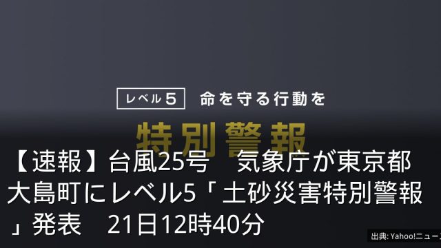 【速報】台風25号　気象庁が東京都大島町にレベル5「土砂災害特別警報」発表　21日12時40分