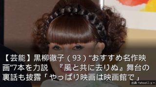 【芸能】黒柳徹子（93）“おすすめ名作映画”7本を力説　『風と共に去りぬ』舞台の裏話も披露「やっぱり映画は映画館で」